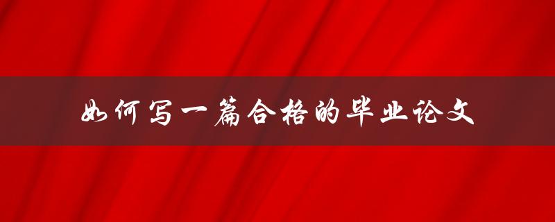 如何写一篇合格的毕业论文