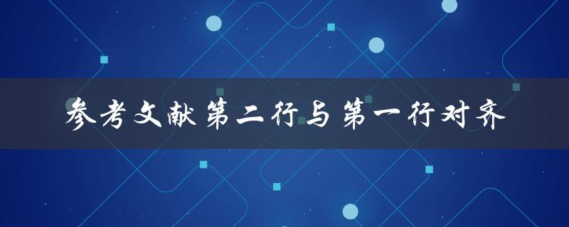 参考文献第二行与第一行对齐