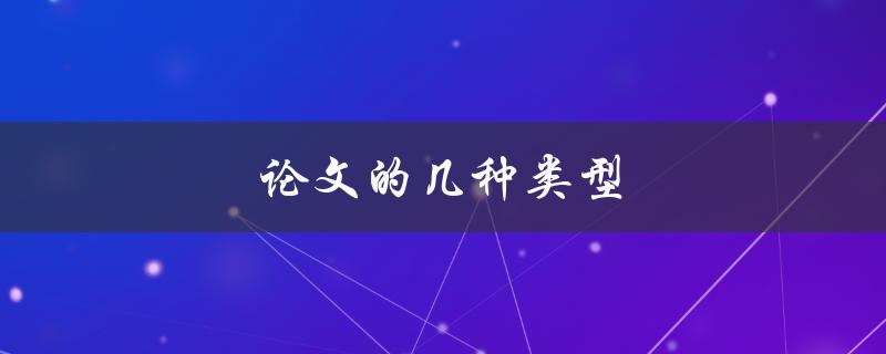 论文的几种类型(详解学术论文、综述论文、实验报告等)