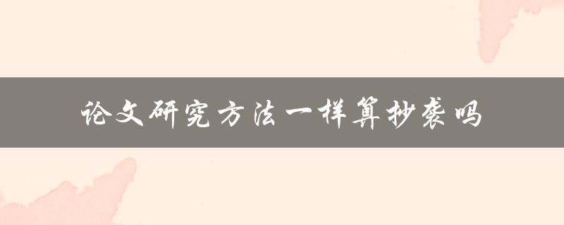 论文研究方法一样算抄袭吗