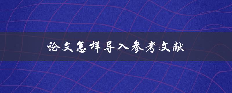 论文怎样导入参考文献(详细步骤解析)