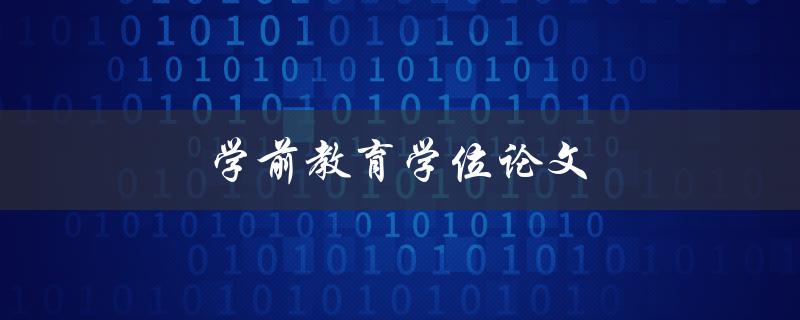 学前教育学位论文(如何选题和撰写)