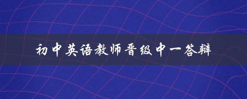 初中英语教师晋级中一答辩