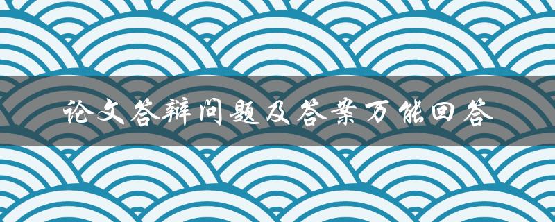 论文答辩问题及答案万能回答