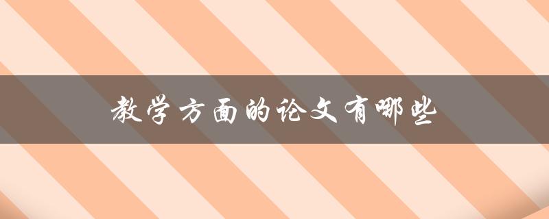 教学方面的论文有哪些(推荐阅读清单)