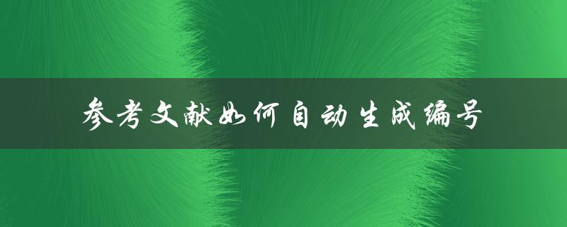 参考文献如何自动生成编号