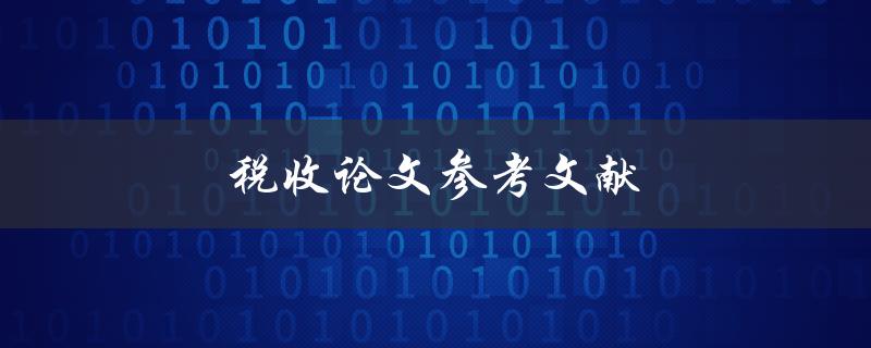 税收论文参考文献(如何找到最新、最权威的参考资料)