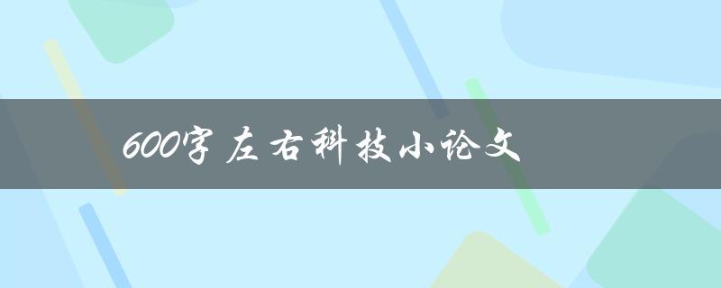 600字左右科技小论文(如何快速提高写作效率)