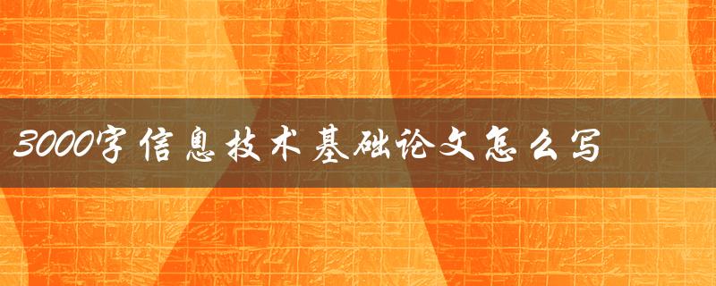 3000字信息技术基础论文怎么写