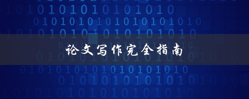 论文写作完全指南(如何写出一篇优秀的学术论文)