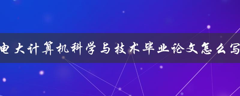 电大计算机科学与技术毕业论文怎么写