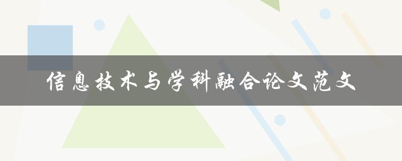 信息技术与学科融合论文范文