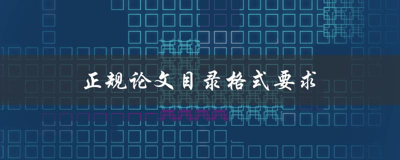 正规论文目录格式要求(你了解吗？)