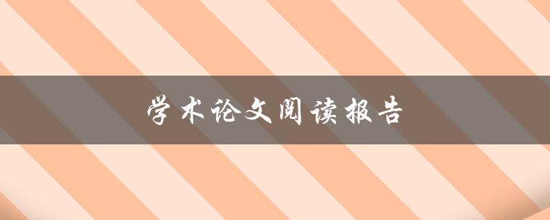 学术论文阅读报告(如何有效阅读和撰写学术论文)