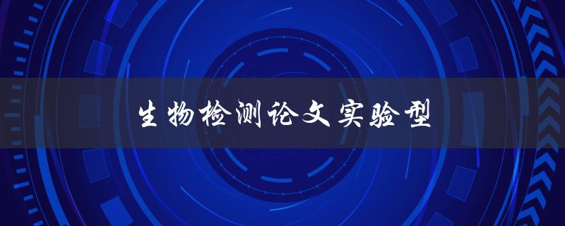 生物检测论文实验型(如何设计高效实验方案)