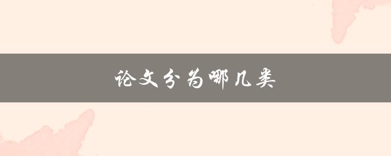 论文分为哪几类(按照研究目的和方法分类)