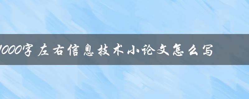 1000字左右信息技术小论文怎么写