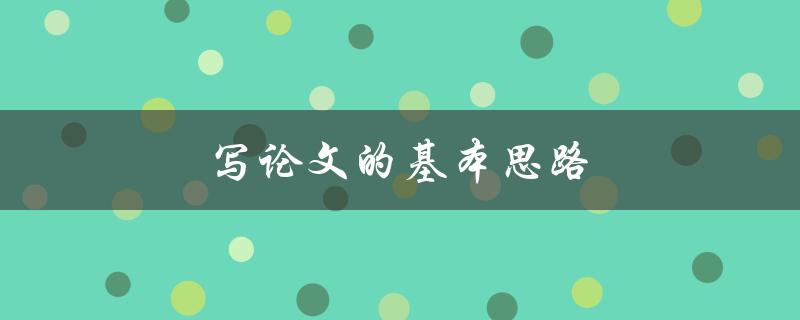 写论文的基本思路(如何从零开始构建有效的写作计划)