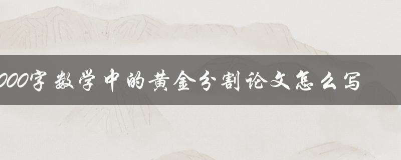 3000字数学中的黄金分割论文怎么写