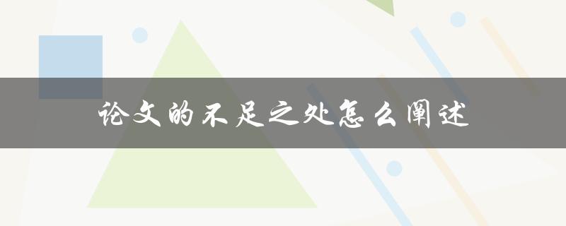 论文的不足之处怎么阐述(该如何在论文中明确指出缺陷)
