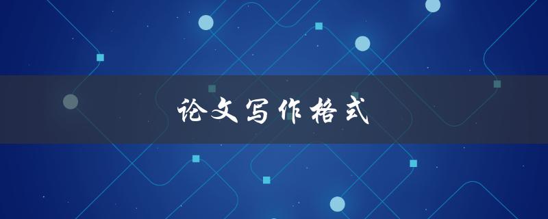 论文写作格式(如何遵循学术规范，规范论文格式)