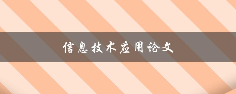 信息技术应用论文(如何写一篇优秀的论文)