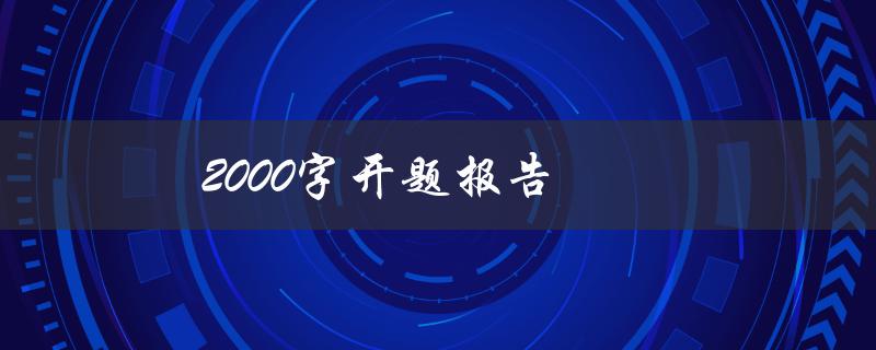 2000字开题报告(该怎么写？)
