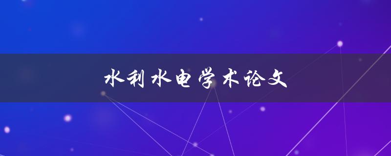 水利水电学术论文(如何写出高水平的研究论文)