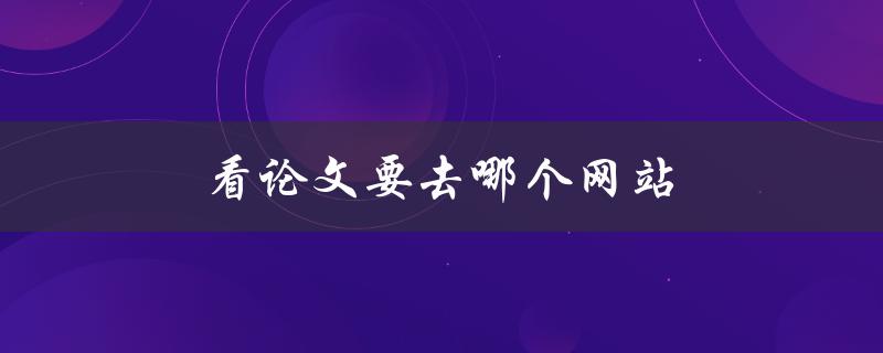 看论文要去哪个网站(推荐几个高质量的学术搜索引擎)