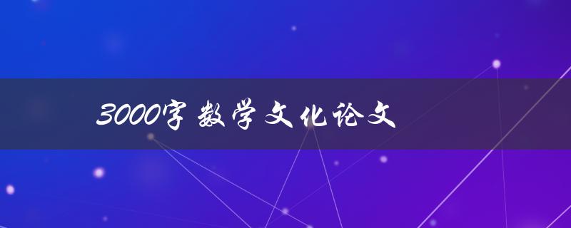 如何完成数学文化论文