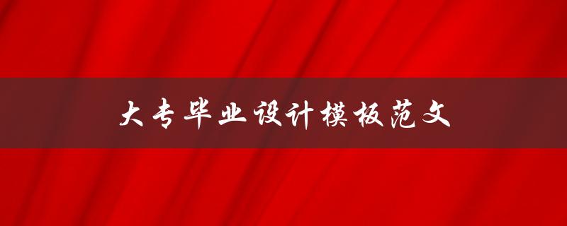 大专毕业设计模板范文(哪些网站可以免费下载)