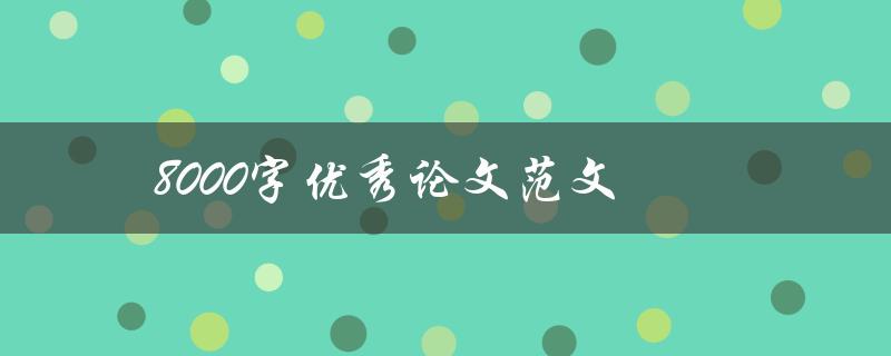 8000字优秀论文范文(如何写出高质量的毕业论文)