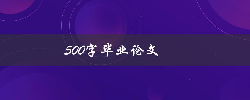 500字毕业论文(如何写出精简有力的结论)