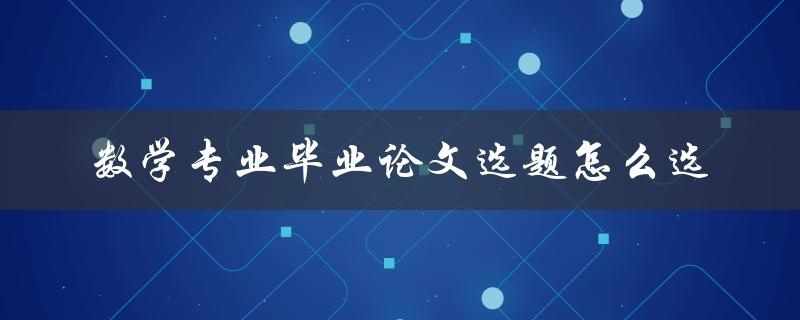 数学专业毕业论文选题怎么选