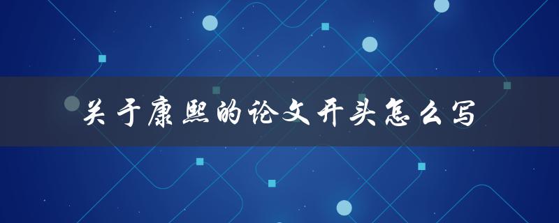 关于康熙的论文开头怎么写