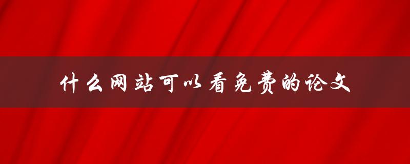 什么网站可以看免费的论文