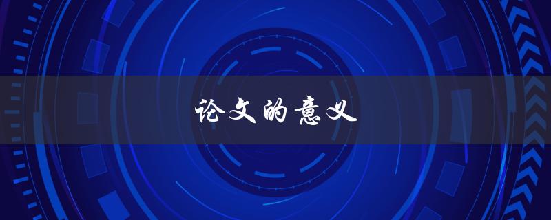 论文的意义(为什么写论文很重要)