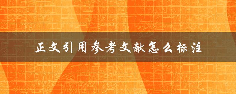 正文引用参考文献怎么标注