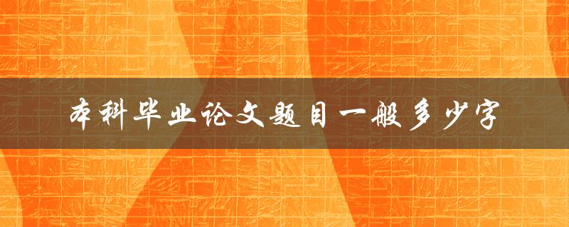 本科毕业论文题目一般多少字
