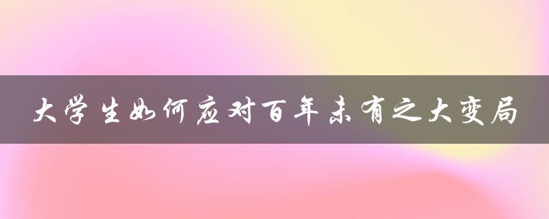 大学生如何应对百年未有之大变局