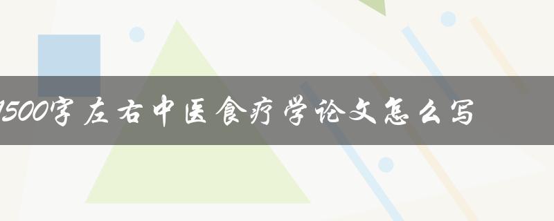 1500字左右中医食疗学论文怎么写