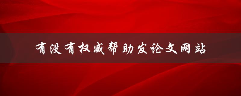 有没有权威帮助发论文网站