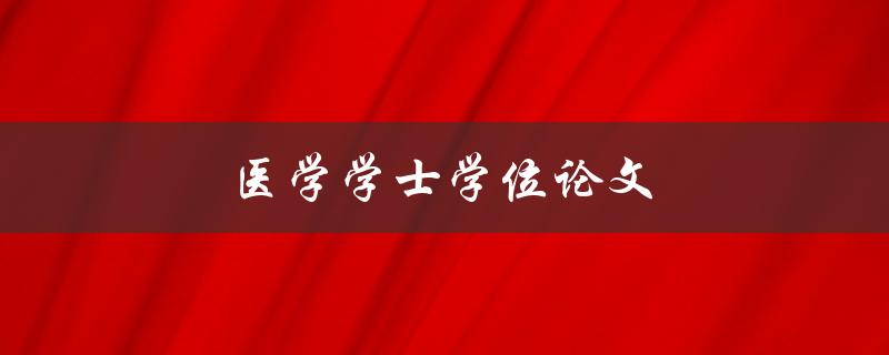 医学学士学位论文(如何撰写高质量的论文)