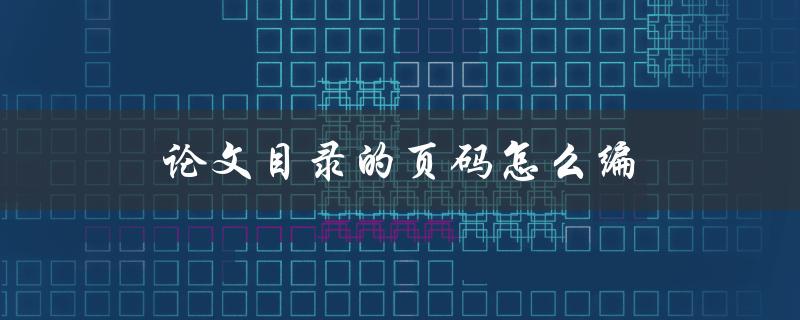 论文目录的页码怎么编(详解规范方法)