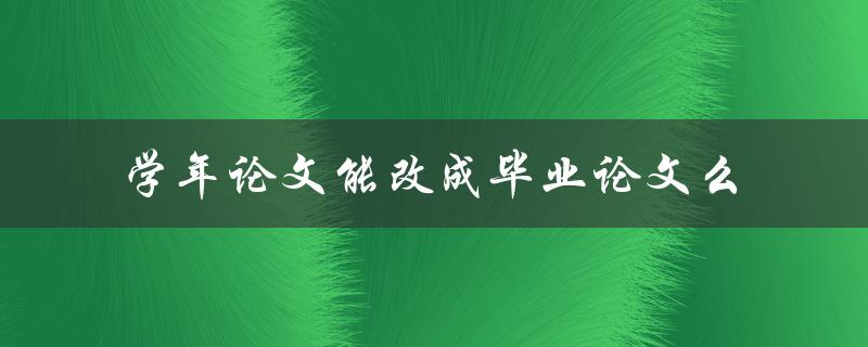 学年论文能改成毕业论文么