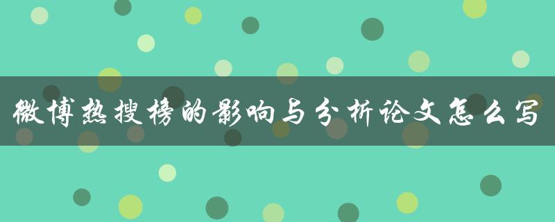 微博热搜榜的影响与分析论文怎么写