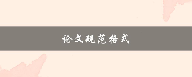 论文规范格式(如何避免被退稿)