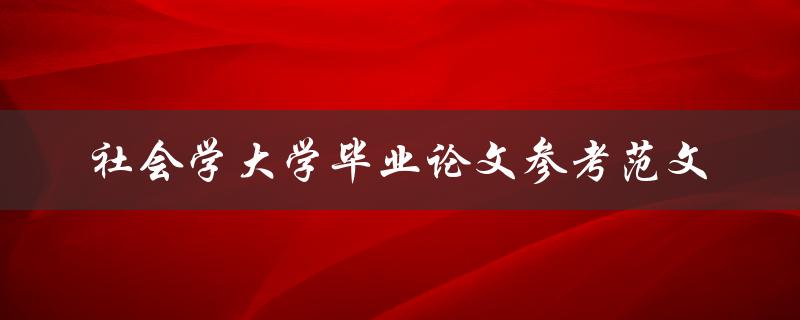 社会学大学毕业论文参考范文