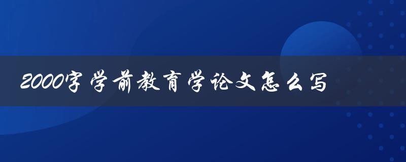 2000字学前教育学论文怎么写