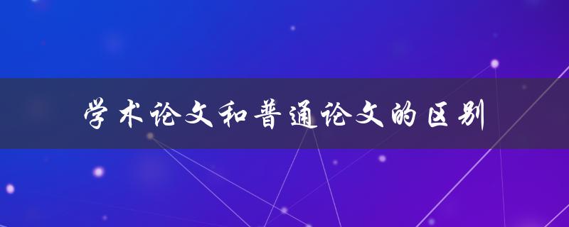 学术论文和普通论文的区别